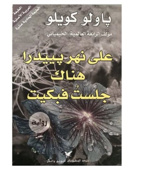على نهر بييدرا هناك جلست فبكيت