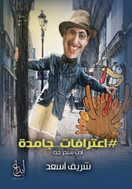 اعترافات جامدة ادب ساخر جدا