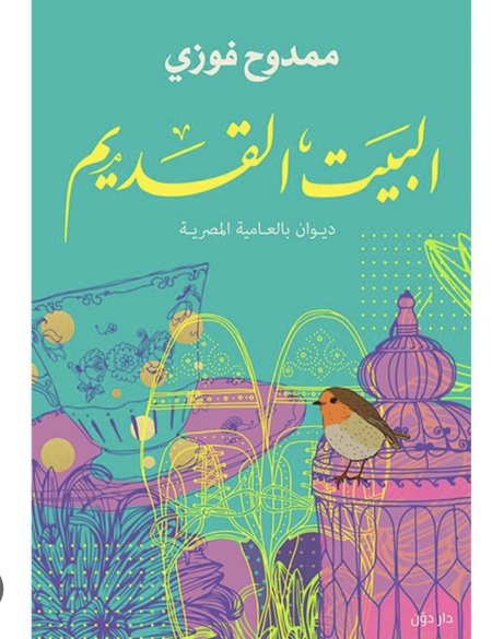 البيت القديم