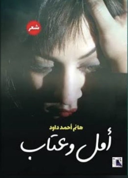 امل وعتاب