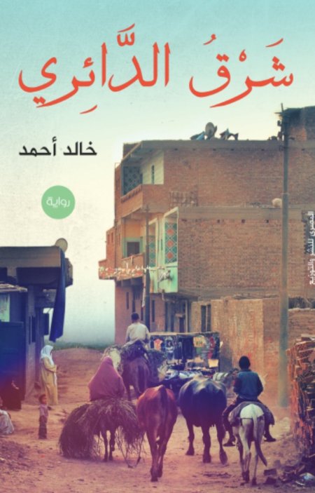 رواية شرق الدائري