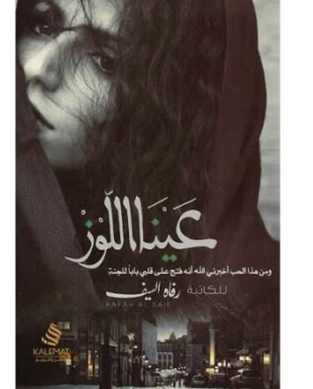 عينا اللوز