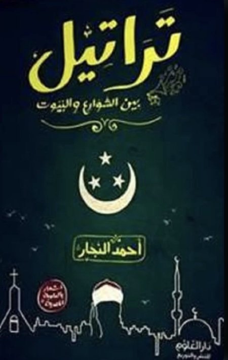 تراتيل بين الشوارع والبيوت