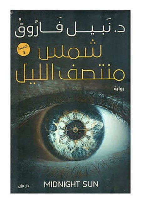 شمس منتصف الليل