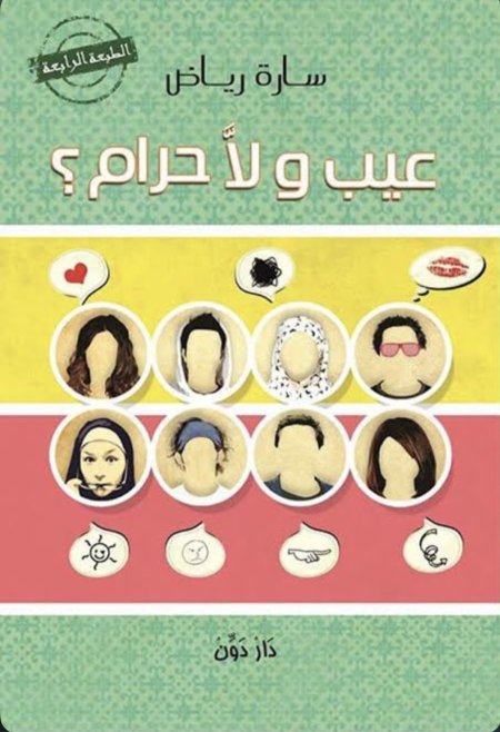 عيب ولا حرام