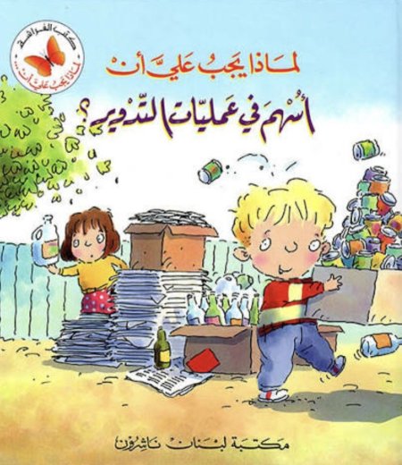 لماذا يجب علي ان أسهم في عمليات التدوير