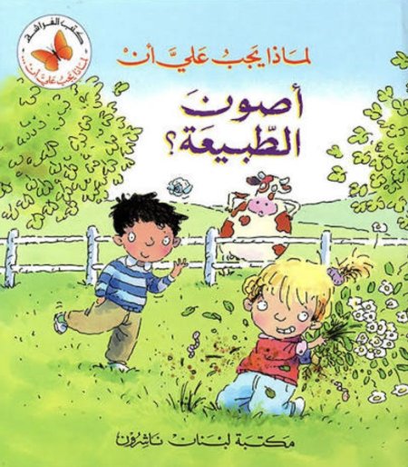 لماذا يجب ان أصون الطبيعة
