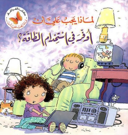 لماذا يجب علي ان اوفر استخدام الطاقة