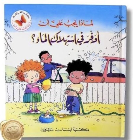 لماذا يجب علي ان اوفر في استخدام الماء
