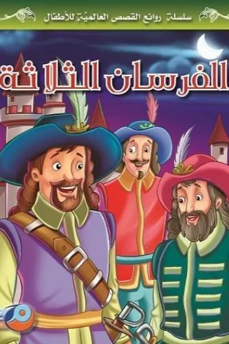 الفرسان الثلاثة سلسلة روائع القصص العالمية للاطفال