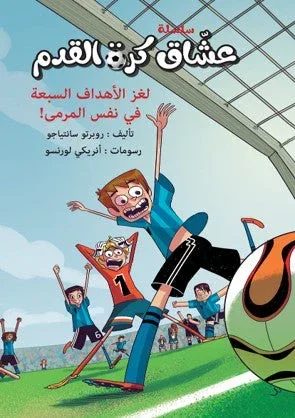 سلسلة عشاق كرة القدم لغز الاهداف السبعة في نفس الرمى