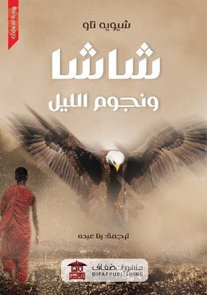 شاشا ونجوم الليل رواية للناشئة