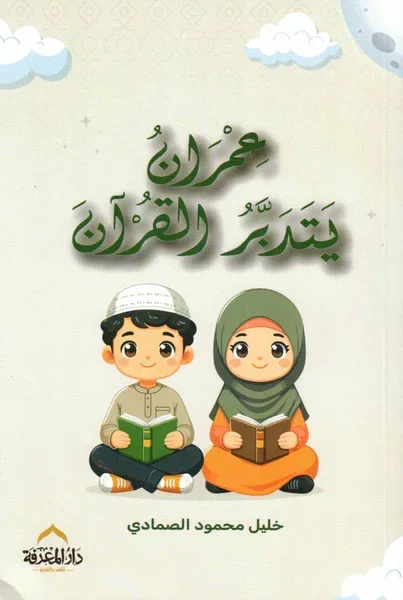 عمران يتدبر القران