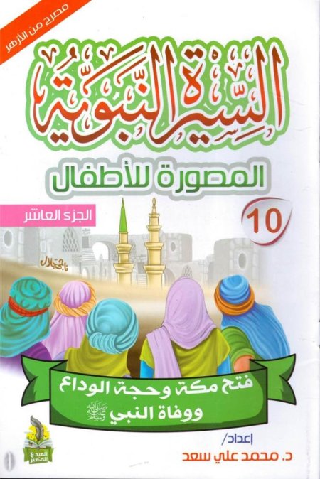 سلسلة السيرة النبوية المصورة للاطفال 10/1