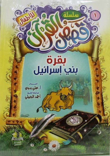 سلسلة قصص القران المصور للاطفال 1-10