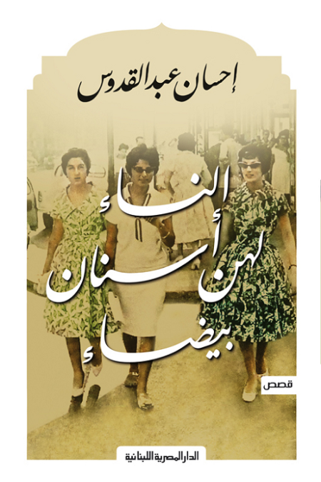 النساء لهن اسنان بيضاء