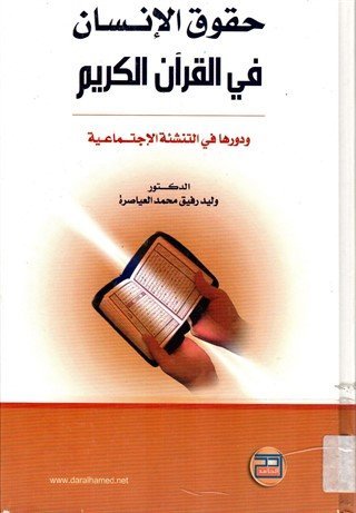 حقوق الإنسان في القرآن الكريم ودورها في التنشئة الاجتماعية