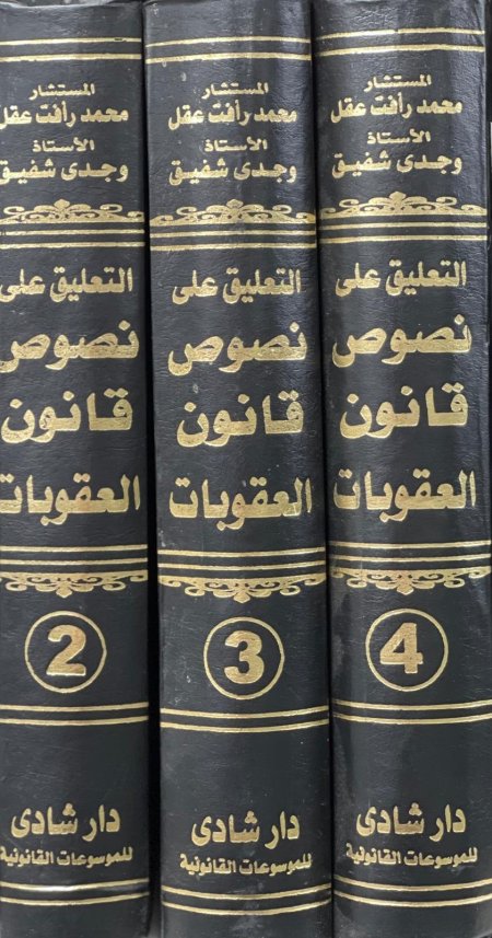 التعليق على نصوص قانون العقوبات وروائع الم 1-4