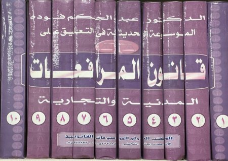الموسوعة الحديثة في التعليق على قانون المرافعات المدنية والتجارية 1-10