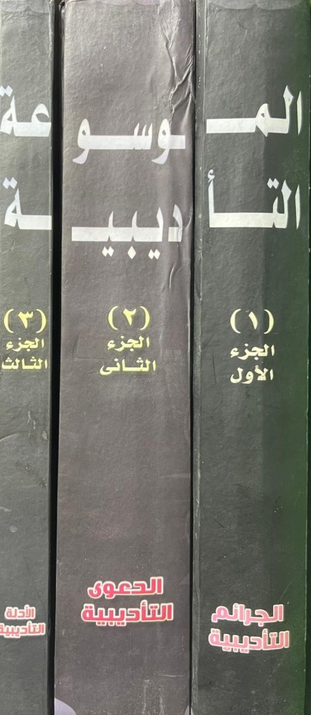 الموسوعة التأديبية الجرائم والدعوى والأدلة التأديب