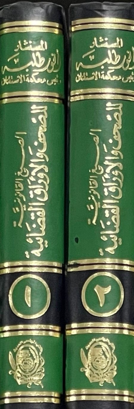 الصيغ القانونية للصحف والأوراق القضائية وطلبات الش
