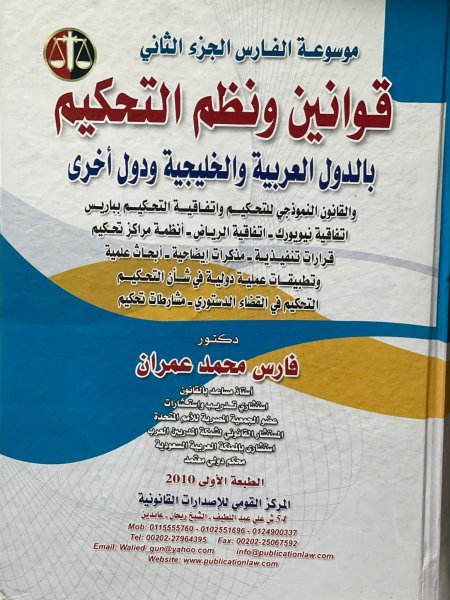 موسوعة الفارس الجزء الثاني قوانين ونظم التحكيم بالدول العربية والخليجية ودول اخرى
