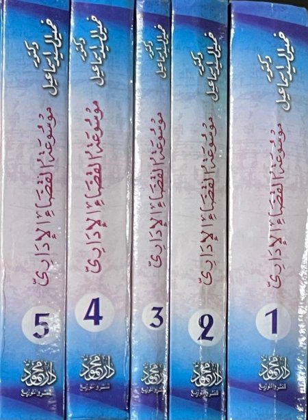 موسوعة القضاء الإداري 1-5