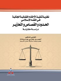 نظرية تنفيذ الأحكام القضائية في الفقه الإسلامي الحدود والقصاص والتعازير
