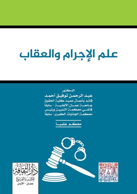 علم الإجرام والعقاب