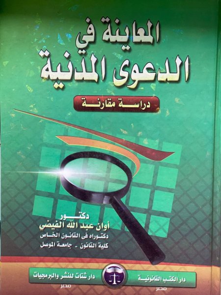 المعاينة في الدعوى المدنية دراسة مقارنة