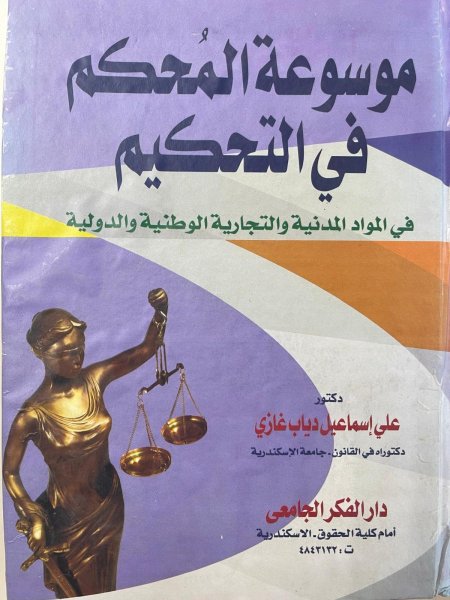 موسوعة المحكم في التحكيم في المواد المدنية والتجارية الوطنية والدولية