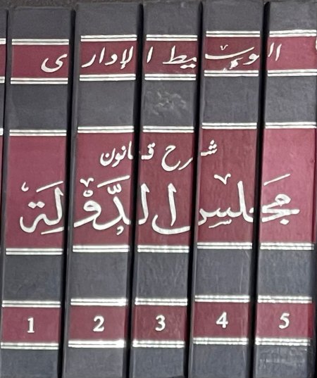 الوسيط الإداري شرح قانون مجلس الدولة 1-5