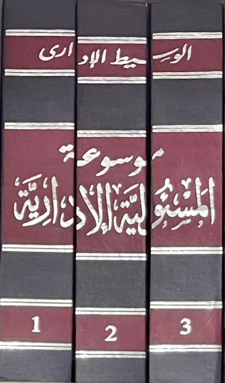 الوسيط الإداري موسوعة المسئولية الإدارية 1-3