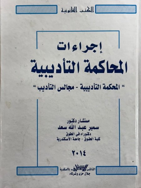 إجراءات المحاكمة التأديبية "المحكمة التأديبية