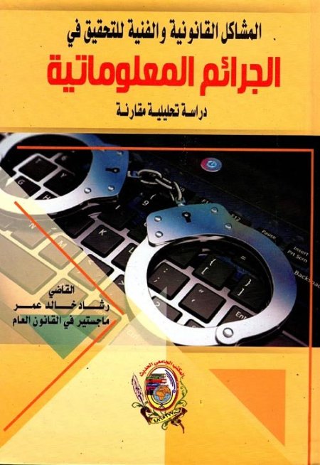 المشاكل القانونية والفنية للتحقيق في الجرائم المعلوماتية