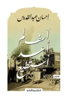 اسف لم اعد استطيع