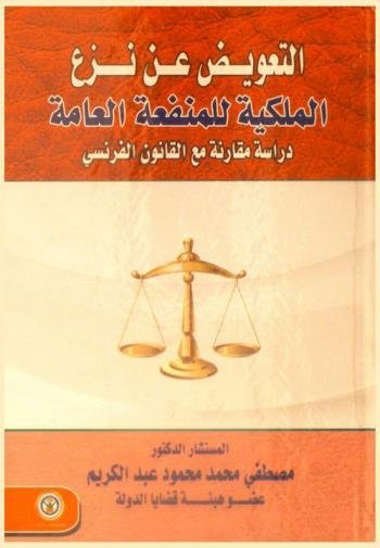 التعويض عن نزع الملكية للمنفعة العامة دراسة مقارنة مع القانون الفرنسي