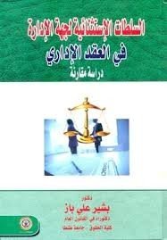 السلطات الاستثنائية لجهة الادارة في العقد الاداري دراسة مقارنة