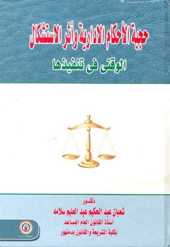 حجية الاحكام الادارية واثر الاستشكال الوقتي في تنفيذها