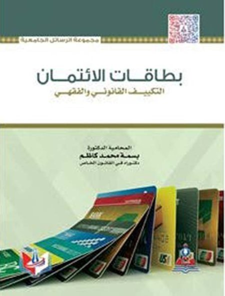 بطاقات الائتمان التكييف القانوني والفقهي