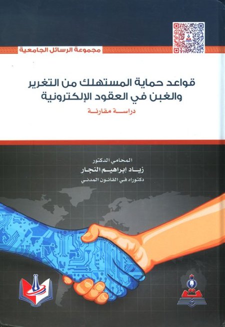 قواعد حماية المستهلك من التغرير والغبن في العقود الالكترونية دراسة مقانة