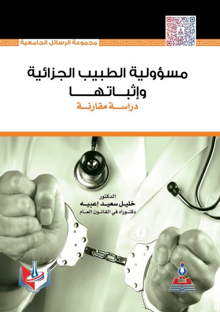 مسؤولية الطبيب الجزائية واثباتها دراسة مقارنة