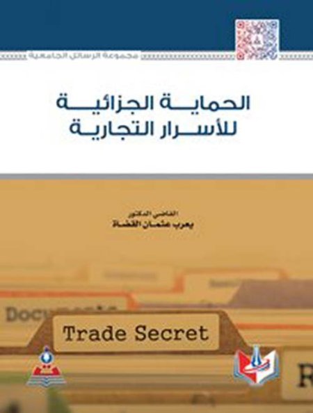 الحماية الجزائية للاسرار التجارية
