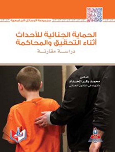 الحماية الجنائية للاحداث اثناء التحقيق والمحاكمة