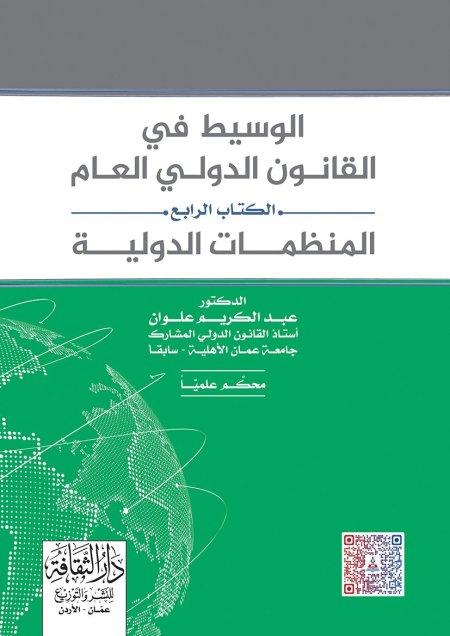 الوسيط في القانون الدولي العام الكتاب الرابع المنظمات الدولية