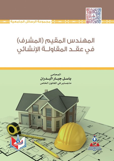 المهندس المقيم المشرف في عقد المقاولة الانشائي