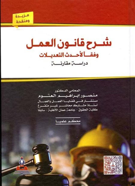 شرح قانون العمل وفقا لاحدث التعديلات