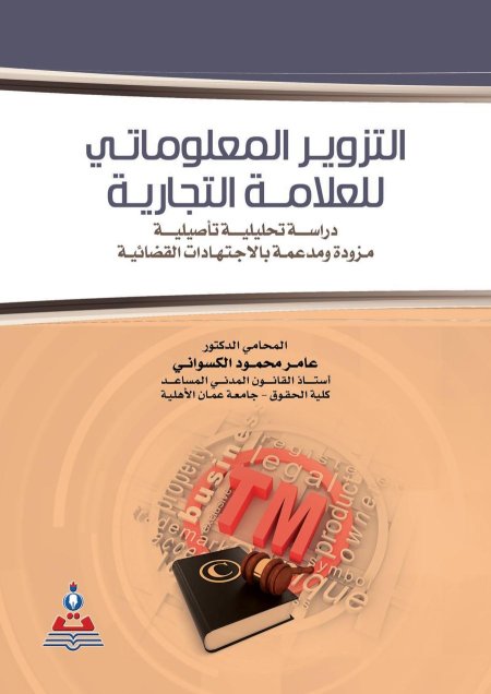 التزوير المعلوماتي للعلامة التجارية دراسة تحليلة ت