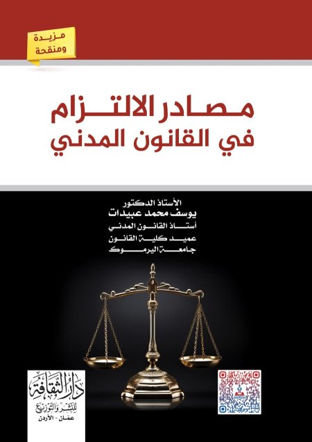 مصادر الالتزام في القانون المدني