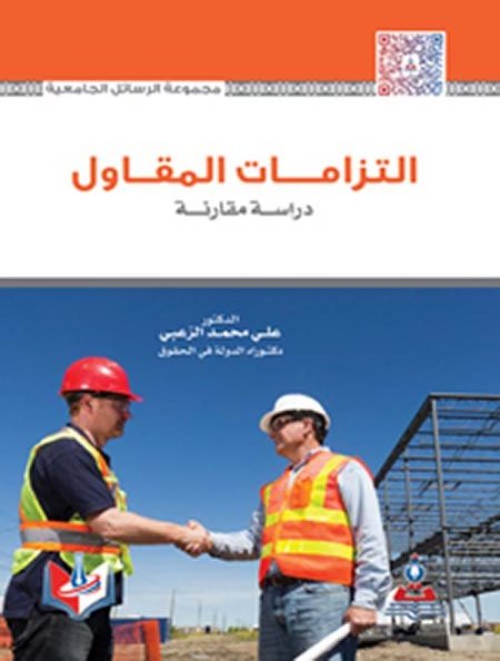 التزامات المقاول دراسة مقارنة